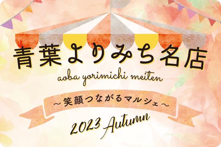 青葉よりみち名店