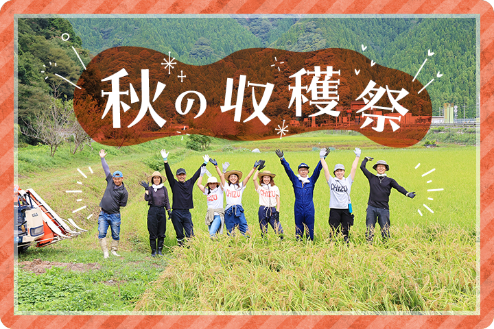 秋の収穫祭